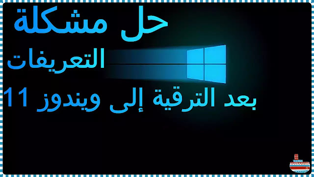 حل مشكلة التعريفات بعد الترقية إلى ويندوز 11 تحديث تعريفات windows 11