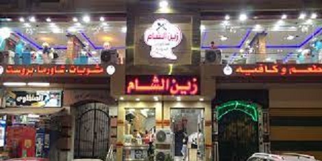 رقم مطعم زين الشام الخط الساخن الموحد جميع الفروع 1444