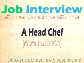 สัมภาษณ์งานภาษาอังกฤษ A Head Chef (หัวหน้าพ่อครัว)