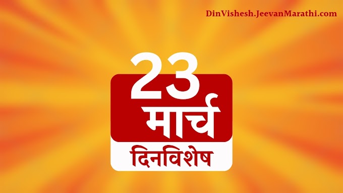 23 March 2023 | दिनविशेष | २३ मार्च रोजी इतिहासात काय घडले? जन्म आणि मृत्यू, महत्वाच्या घडामोडी | DinVishesh - What Happened on this day in the Past