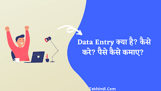 Data Entry Kya Hai, Data Entry Kya Hota Hai, Data Entry Kaise Kare,Data Entry Course, Data Entry Se Paise Kaise Kamaye