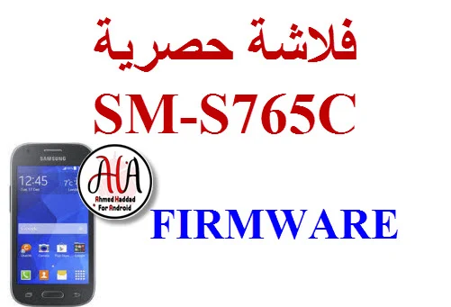 فلاشة SM-S765C FIRMWARE