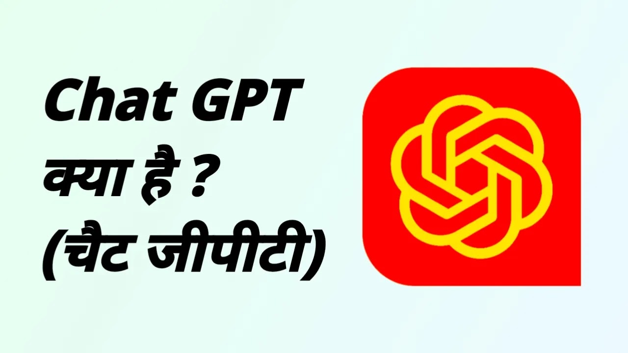 Chat GPT Kya Hai in Hindi | चैट जीपीटी क्या है? पूरी जानकारी हिंदी में