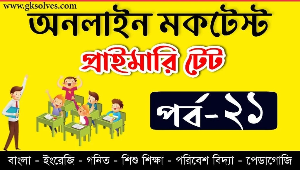 West Bengal TET Online Test Part-21 | প্রাইমারী টেট মকটেস্ট | Assam TET | Tripura TET | WB TET | CTET Online Quiz