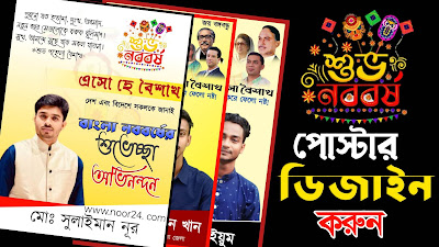 পহেলা বৈশাখের পোস্টার ডিজাইন || Pohela Boisakh Poster Design