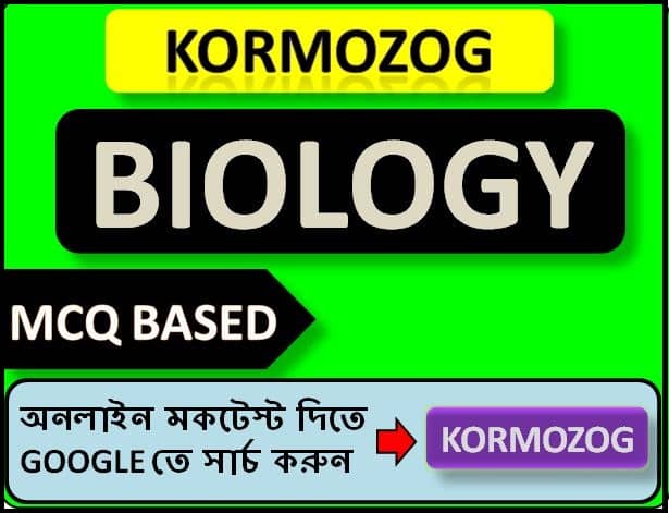 Biology (জীববিজ্ঞান) General Knowledge Quiz Part 42 || Quantum Biology