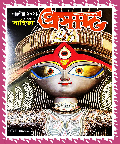 Prasad Sharadiya 2021 Sahitya (প্রসাদ শারদীয়া ১৪২৮ সাহিত্য)