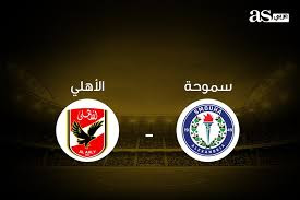 مباراة-الاهلى-وسموحة-بث مباشر-كورة لايف-الدورى المصرى 