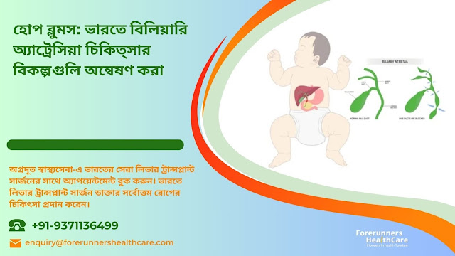 ভারতে বিলিয়ারি অ্যাট্রেসিয়া চিকিত্সা