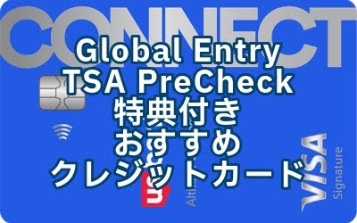 Global Entry & TSA PreCheck 特典付きのおすすめクレジットカード