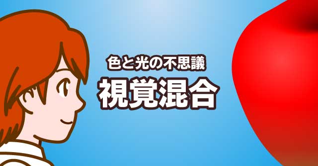 色と光のふしぎ -視覚混合- 美術と科学