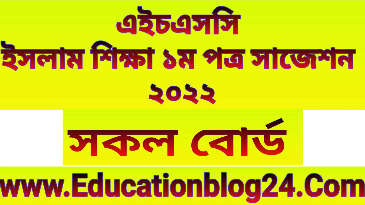 এইচএসসি ইসলাম শিক্ষা ১ম পত্র সাজেশন ২০২২ (সকল বোর্ড💯 কমন)| Hsc Islamic Shikkha 1st Paper Suggestion 2022 | এইচএসসি ইসলাম শিক্ষা ১ম পত্র সাজেশন