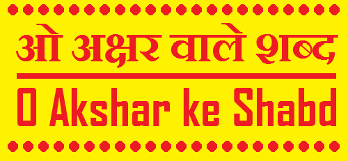 ओ अक्षर से बनने वाले शब्द - O Akshar ke Shabd in Hindi