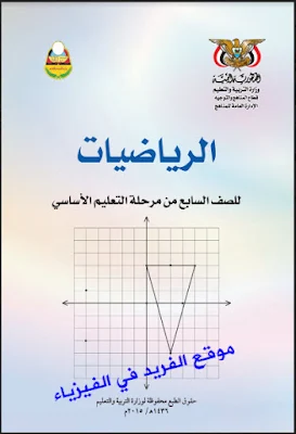 تحميل منهج الرياضيات للصف الأول الاعدادي pdf