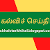 Paramedical Degree Courses, Certificate / Diploma Courses in Tamil Nadu. மருத்துவம் சார்ந்த படிப்புகள்