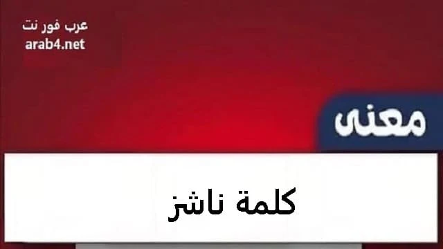 معنى ناشز