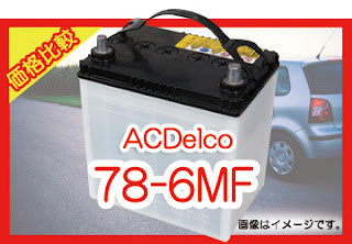 ACDelco 78-6MF 適合　バッテリー　価格　値段　規格　互換性