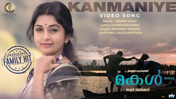 Kanmaniye Lyrics - Makal Malayalam Movie Songs Lyrics