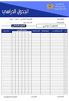 الجدول الدراسي للمتعلمين 2022/2023