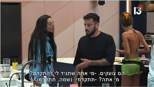 "האח הגדול" 4. טליה ונתנאל רבים. נתנאל: "יאללה יאללה, תתקדמי תתקדמי תתקדמי". טליה: "מי אתה שתגיד לי להתקדם? מי אתה?" נתנאל: "תתקדמי נשמה, תתקדמי." (האח הגדול 4, רשת, 2022)