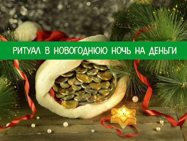 Картинки по запросу Ритуалы на деньги в новогоднюю ночь от Надежды Шевченко