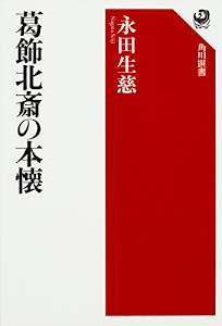 葛飾北斎の本懐 (角川選書)