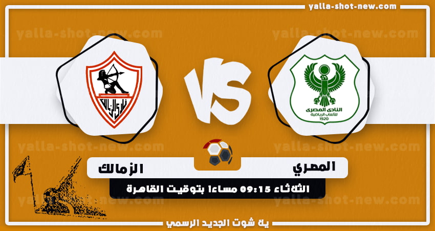 نتيجة مباراة الزمالك والمصري اليوم الثلاثاء بتاريخ 04-04-2023 فى الدوري المصري