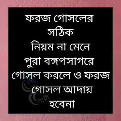 ফরজ গোসলের নিয়ম,ফরজ গোসলের নিয়ম ও দোয়া,ফরজ গোসলের নিয়ম ও নিয়ত,ফরজ গোসল,ফরজ গোসলের পদ্ধতি,ফরজ গোসলের নিয়ম,ফরজ গোসল করার সঠিক নিয়ম,ফরজ গোসলের নিয়ত,ফরজ গোসলের সঠিক নিয়ম,ফরজ গোসল করার নিয়ম,ফরজ গোসলের নিয়ম জানতে চাই,ফরজ গোসল ও কাপড় ধোয়ার নিয়ম,ফরজ গোসলের নিয়ম সমূহ,ফরজ গোসলের দোয়া,গোসলের ফরজ,গোসলের নিয়ম,ফরজ গোসলের সঠিক নিয়ম,ফরজ গোসলের নিয়্যাত,ফরজ গোসলের নিয়ম পদ্ধতি,ফরজ গোসলের,ফরজ গোসল ও কাপড় ধোয়ার নিয়ম প্রাকটিক্যালি দেখুন