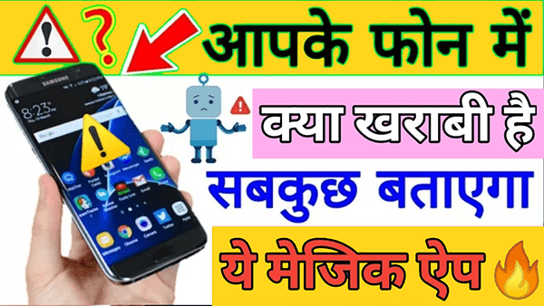 आपके फोन में क्या खराबी है वह सब कुछ दिखेगा इस App में