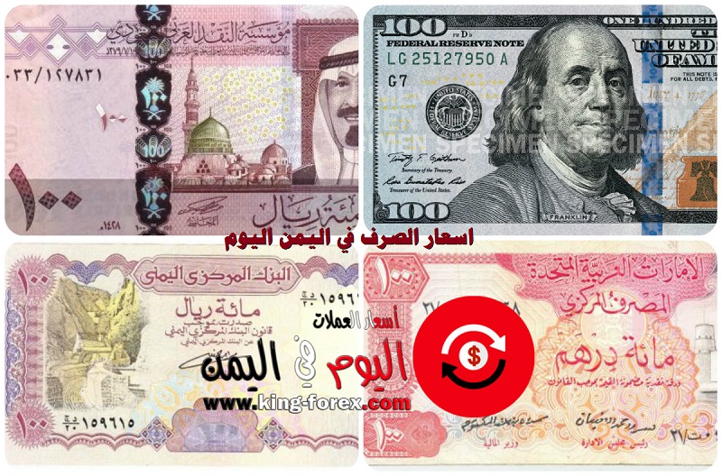 اسعار الصرف في اليمن اليوم الاثنين 18 3 2019 سعر الريال اليمني