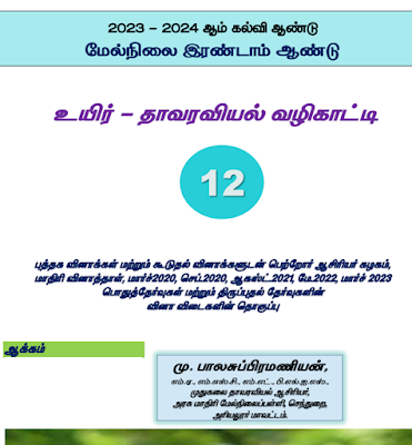  12TH BIO BOTANY TAMIL MEDIUM GUIDE - 2023-24 STUDY MATERIAL PDF DOWNLOAD - M. BALASUBRAMANIAN 