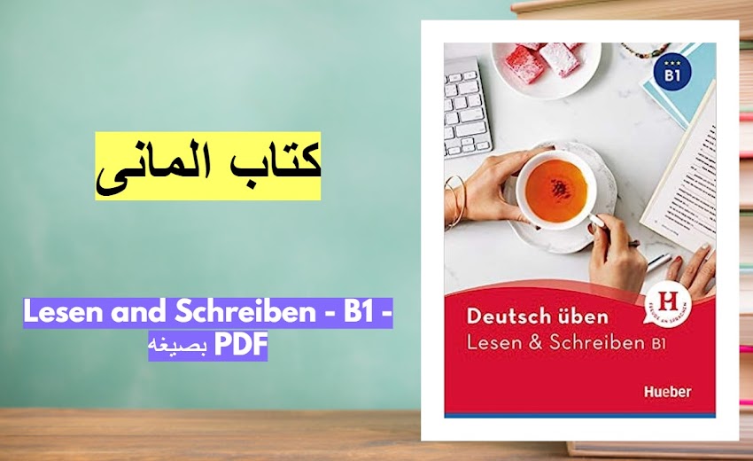 كتاب المانى - Lesen and Schreiben - B1 - بصيغه PDF