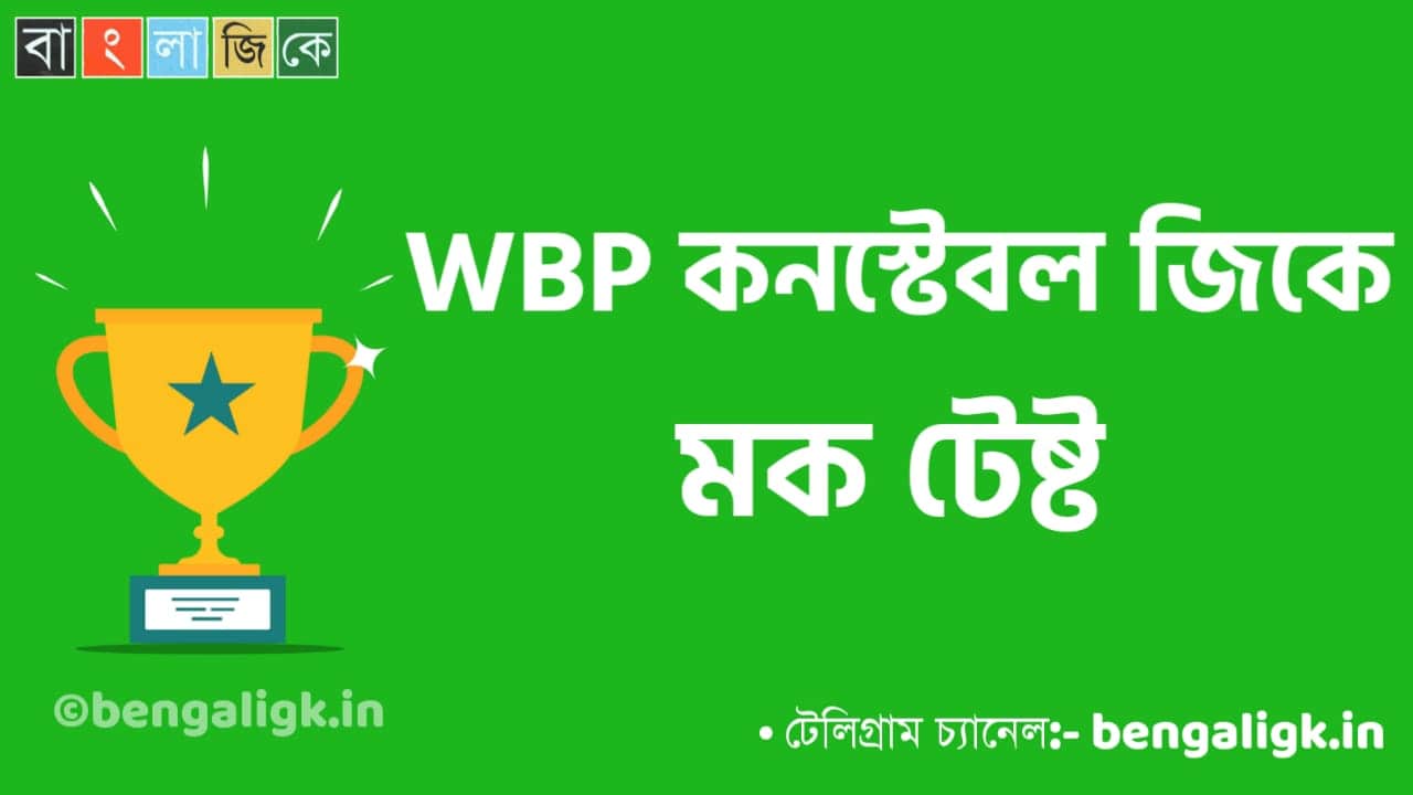 WBP Constable Mock Test in Bengali Part-44 | WBP Mock Test 2021