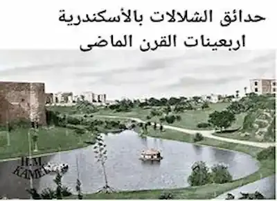 حدائق الشلالات بحي محرم بك بمدينة الأسكندرية زمان في الأربعينيات