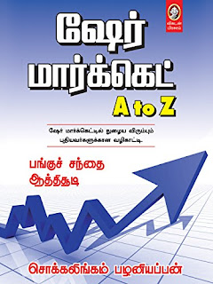 ஷேர் மார்க்கெட்- AtoZ Share Market- by சொக்கலிங்கம் பழனியப்பன்