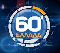 http://www.alphatv.gr/shows/informative/60-ellada/webtv#