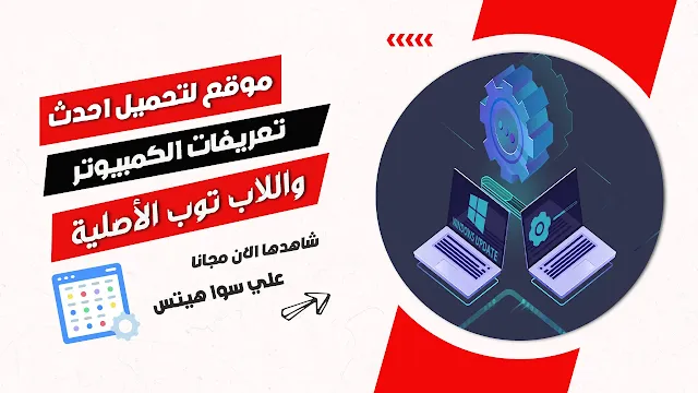 موقع لتحميل احدث تعريفات الكمبيوتر واللاب توب الأصلية