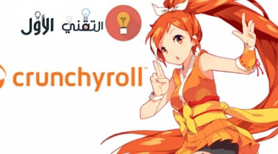 Crunchyroll - أفضل تطبيقات لمشاهدة الأنمي