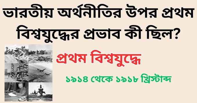 ভারতীয় অর্থনীতির উপর প্রথম বিশ্বযুদ্ধের প্রভাব কী ছিল?