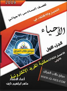 تحميل ملزمة الأحياء للصف السادس الاحيائي pdf، قراءة وتحميل ملزمة الأحياء للصف السادس الاحيائي pdf أونلاين، التميز والاكتفاء في الأحياء ـ الجزء الأول 2018- 2019، إعداد الأستاذ . ماهر إبراهيم نايف