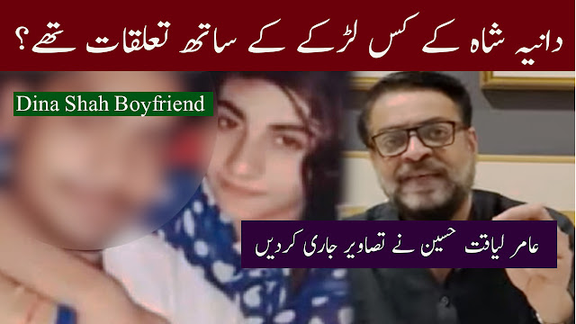 Aamir Liaquat Leaked video with Dania Amir | Amir Liaquat Divorce Dania | Amir Liaquat 3rd Wife