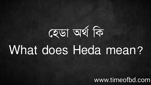 হেডা অর্থ কি | What does Heda mean?