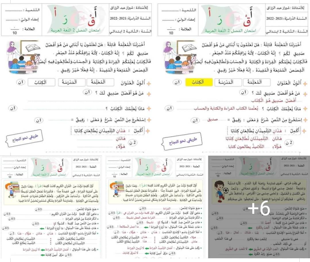 مجموعة إختبارات في اللغة العربية لتلاميذ السنة الثانية إبتدائي