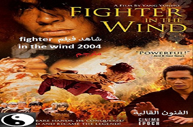 شاهد فيلم fighter in the wind 2004 مترجم