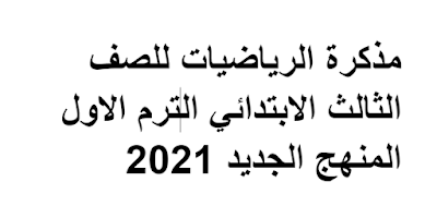 مذكرة الرياضيات للصف الثالث الابتدائي الترم الاول المنهج الجديد 2021