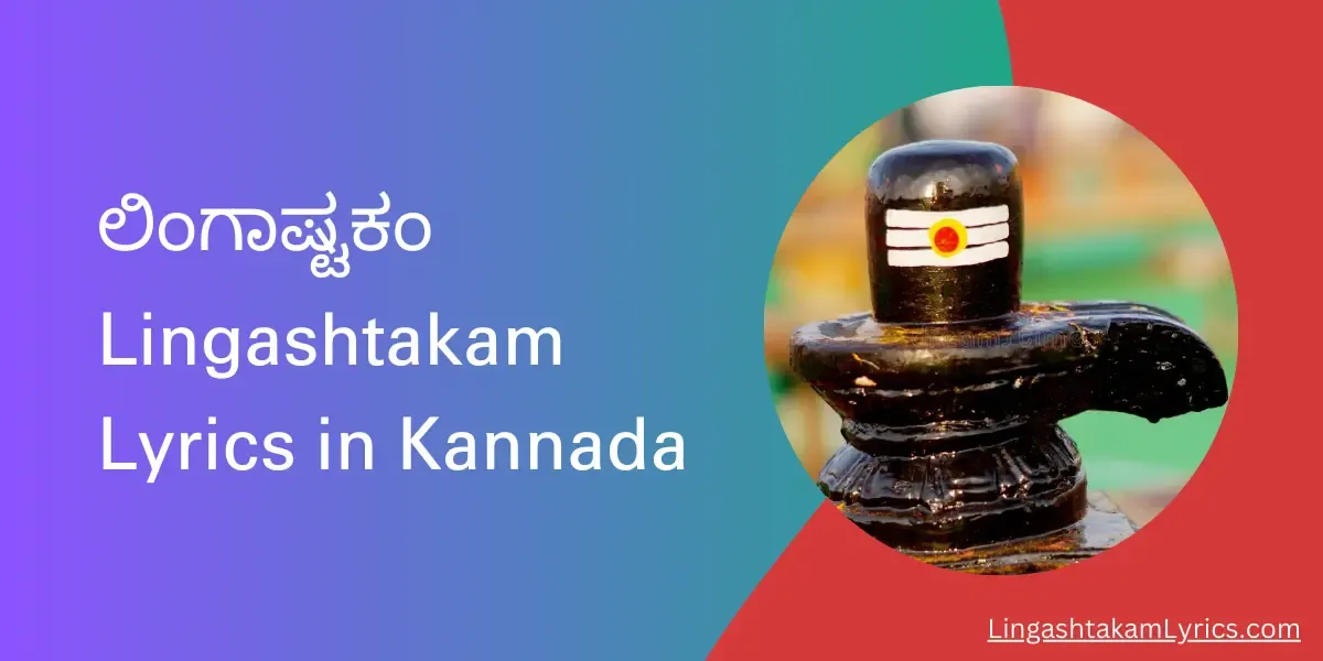 ಲಿಂಗಾಷ್ಟಕಂ,Lingashtakam Lyrics in Kannada