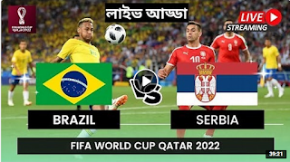 Brazil vs Serbia।ব্রাজিল বনাম সার্বিয়া