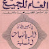 كتاب : الرياضيات المسلية  حكايات و ألغاز رياضية - المؤلف : ياكوف بيريلمان Yakov Perelman  - ترجمة الدكتور:ابراهيم محمود شوشة  - الناشر : دار " مير " للطباعة والنشر موسكو الاتحاد السوفيتي سابقا    