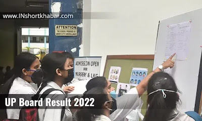 UP Board Result 2022 : छात्रों का इंतजार ख़त्म, यू.पी. बोर्ड ने जारी किया बोर्ड परीक्षा का रिजल्ट |