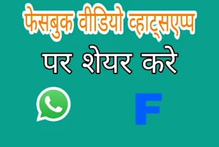 facebook video whatsapp पर कैसे भेजे